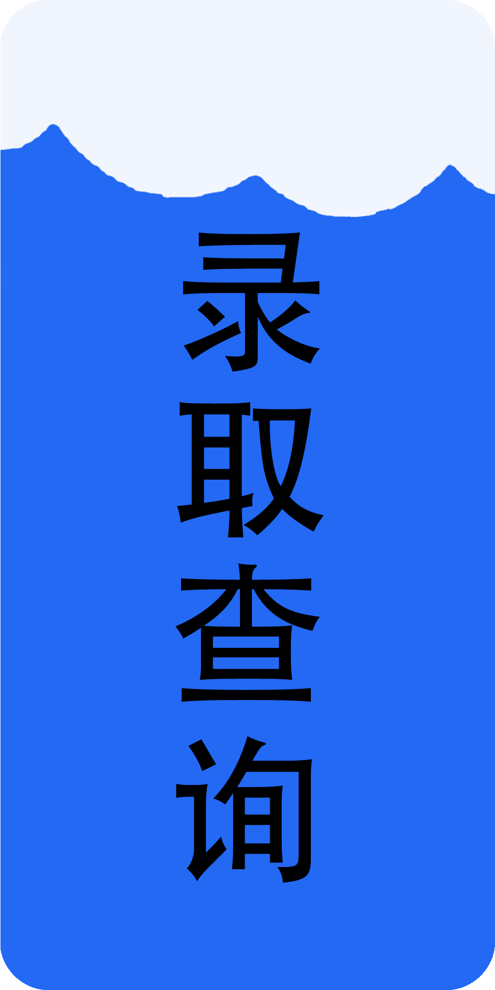 录取查询