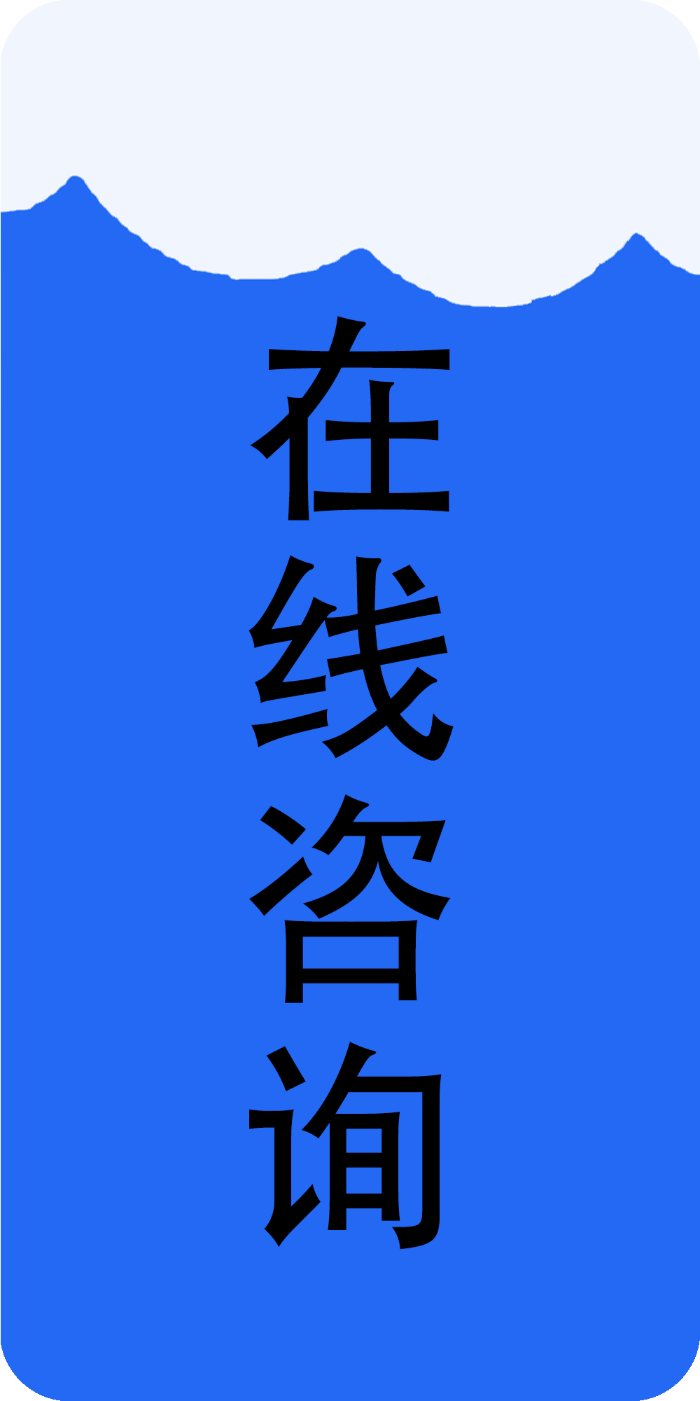在线咨询