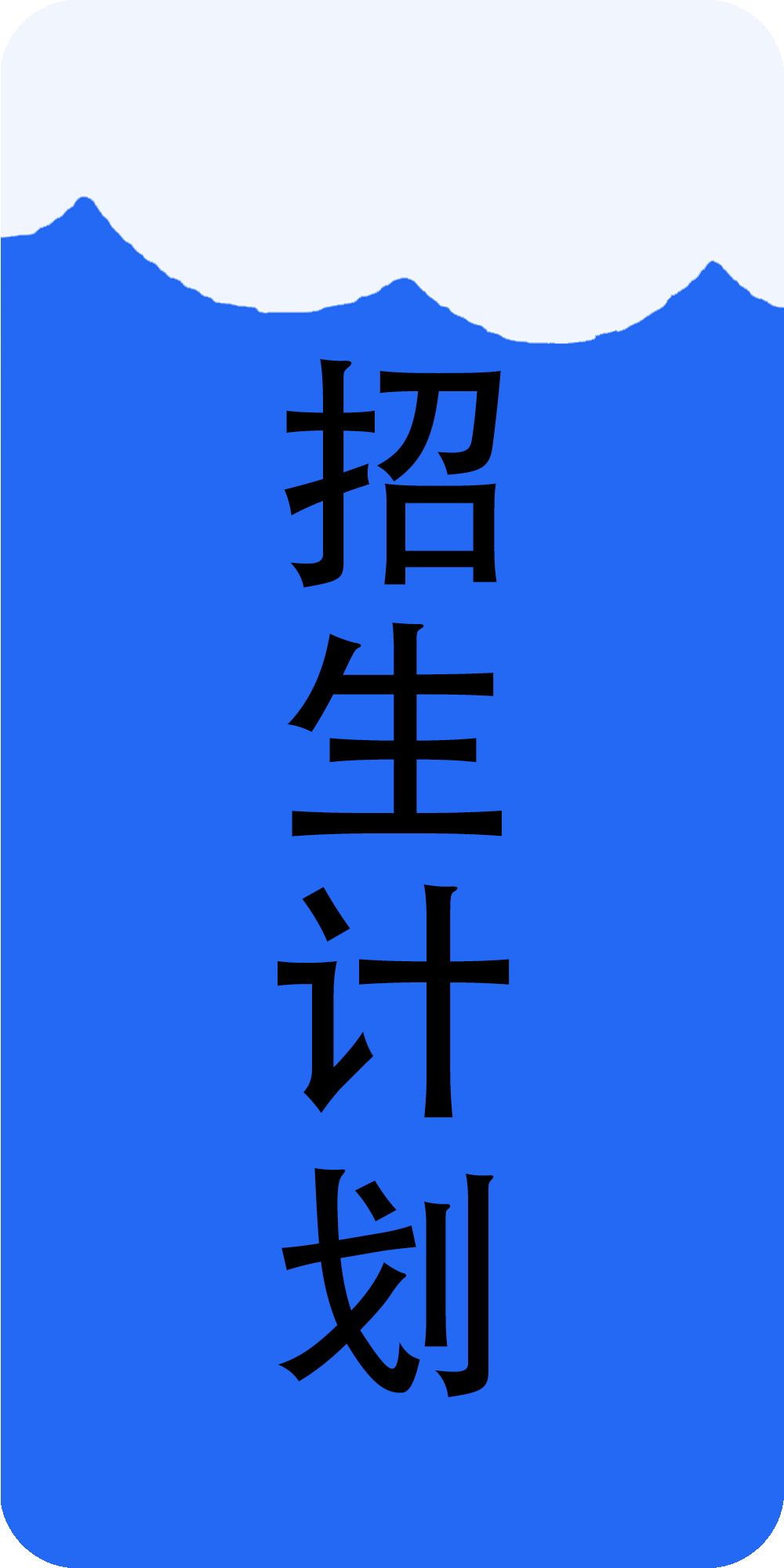 招生计划